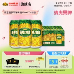 燕京啤酒 菠萝梨啤酒 果味 330ml*24听