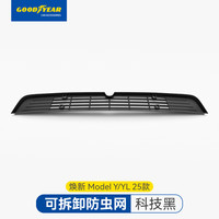 固特异 可拆卸防虫网 适用于小米 理想 特斯拉