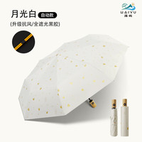  海屿 自动折叠 晴雨伞 月光白