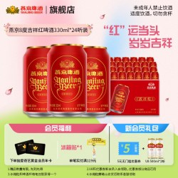 燕京啤酒 吉祥红系列 精酿啤酒 330ml*24罐