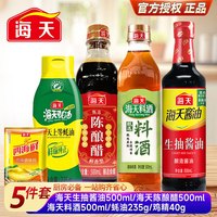 海天 酱油醋料酒蚝油香油 5瓶装 调味品套装