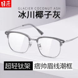 目匠 高级椰子灰眉线框近视眼镜+1.67轻薄防蓝光镜片