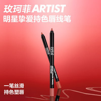  MAKE UP FOR EVER/玫珂菲 持色 唇线笔