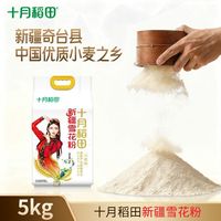 十月稻田 新疆雪花粉 5kg 小麦面粉