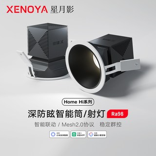 星月影 HomeHi智能射灯 米家APP控制 嵌入式深杯防眩 LED筒灯