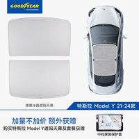 固特异 冰晶遮阳天幕 特斯拉 ModelY 21-24款