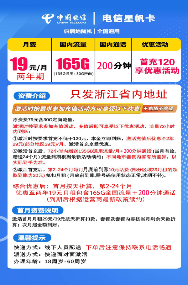 中国电信 2年19元月租(165G全国流量+200分钟通话)