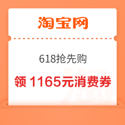 淘宝 88VIP 618抢先购消费券 领满200-25/480-60元等1165元消费券（5.27-5.30可用）