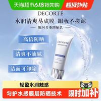 黛珂 多重防晒乳 SPF50+ PA++++ 35ml