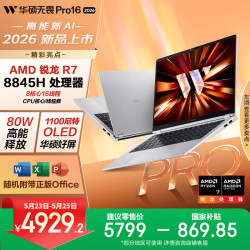华硕 无畏Pro16 锐龙版 2026  AI轻薄本笔记本电脑