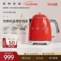 Smeg 复古电热水壶烧水壶KLF05家用迷你便携小型容量自动断电防干烧不锈钢生日乔迁礼物 保价618