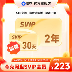 夸克 网盘SVIP超级会员25个月（相当于91元/年）