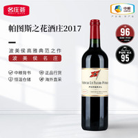 名庄荟 帕图斯之花 其他 干红葡萄酒 2017年 750ml