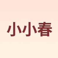 小小春
