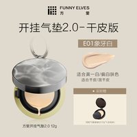 方里柔焦持妆气垫霜 13.8g+13.8g E01