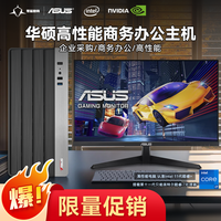 ASUS/华硕 独显 台式电脑主机