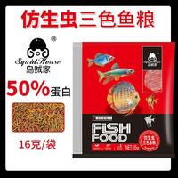 SQUID HOUSE 仿红虫 鱼饲料 16克【10袋 三色仿红虫饲料】