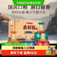 老村长 白酒梅兰竹菊整箱浓香型节日送礼聚会口粮酒