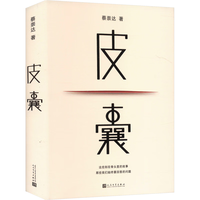 《蔡崇达作品:皮囊》纪念版