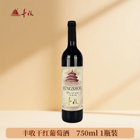 丰收 赤霞珠红酒圆口干红葡萄酒 750ml/瓶12度宴请