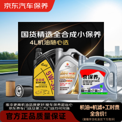 京东 养车 统一 高德润达等国货精选全合成小保养4L