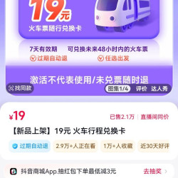 19元 火车行程兑换卡
