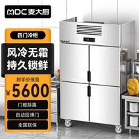 麦大厨 商用冰柜四门立式风冷无霜冷藏柜大容量饭店食堂餐饮店后厨不锈钢厨房冰箱保鲜柜MDC-F6-R10L4A