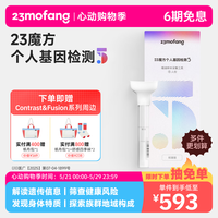 二十三魔方 23魔方个人基因检测  健康+祖源+特质 1件(多件装划算)