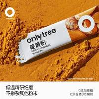  onlytree 姜黄粉