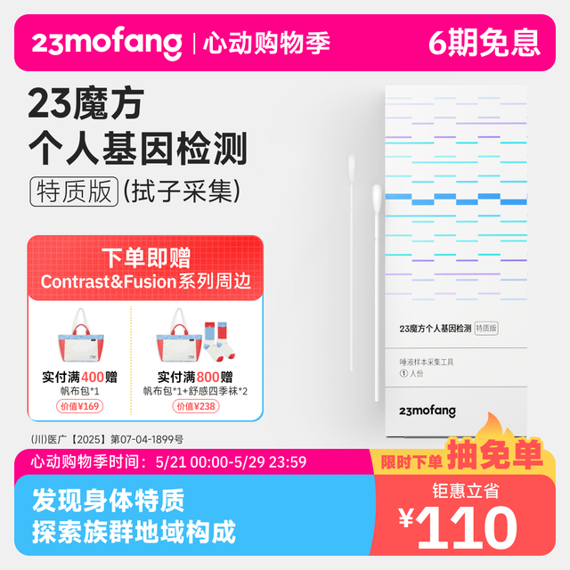 二十三魔方 23魔方个人基因检测 特质版 唾液DNA筛查 祖源+特质-拭子采集（送帆布包1个）