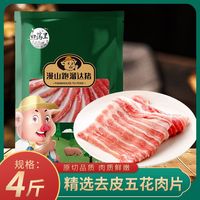白荡里 去皮五花肉片 生鲜猪肉