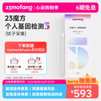 二十三魔方 23魔方基因检测   健康+祖源+特质-拭子儿童老人选用