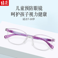 目匠 8602 TR硅胶鼻托 透紫 1.67防蓝光镜片 儿童眼镜框