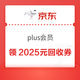 京东plus会员 页面弹2025元手机数码回收券包
