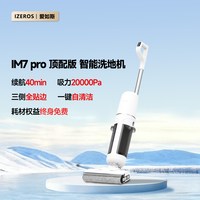 IZEROS爱如斯家用扫拖吸一体智能洗地机一键自清洁洗地全贴边