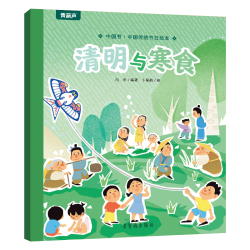 《中国传统绘本：清明与寒食》