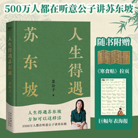  天地出版社 人生得遇苏东坡 现代文学随笔书