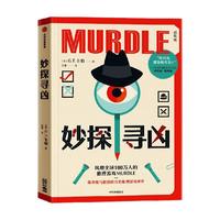 中信出版社 妙探寻凶 GT卡伯 悬疑解谜游戏书