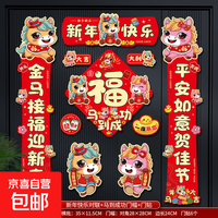 自营-专用品牌 2026马年磁吸对联贴12件套春节福字门贴新年装饰入户生肖福字挂件 新