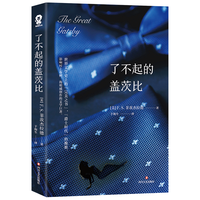 《了不起的盖茨比》(四川文艺出版社)