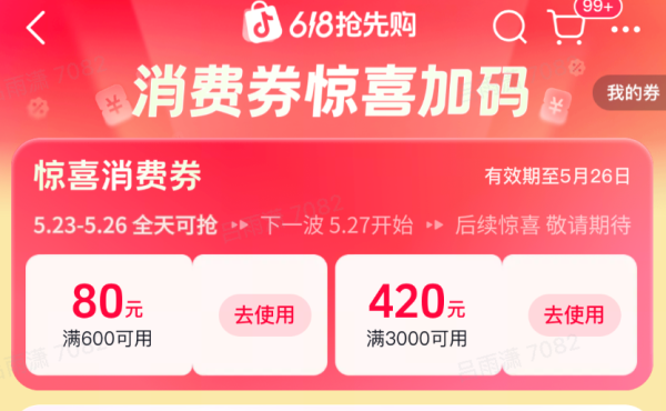 抖音618消费券狂欢!一键领取大额惊喜券,海量商品可用