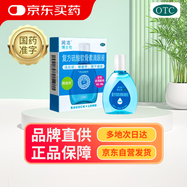 博士伦 [博士伦] 复方硫酸软骨素滴眼液 15ml/盒 含维E维B6玻璃酸钠 眼疲劳眼干燥症眼药水