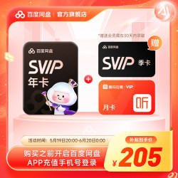百度网盘 SVIP超级会员15个月+喜马拉雅月卡
