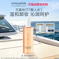 LANCASTER 洁面爽肤水温和清洁保湿卸妆官方旗舰店正品