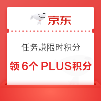 京东 PLUS 做任务赚限时积分 完成互动任务可领6个PLUS积分（可兑换洗车/免息券/实物等）