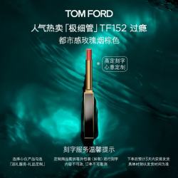 TOM FORD 极细管TF口红152玫瑰烟棕色 唇膏化妆品生日礼物女
