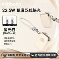 米奇啵啵 D159 22.5W快充 20000mAh 米白色 移动电源