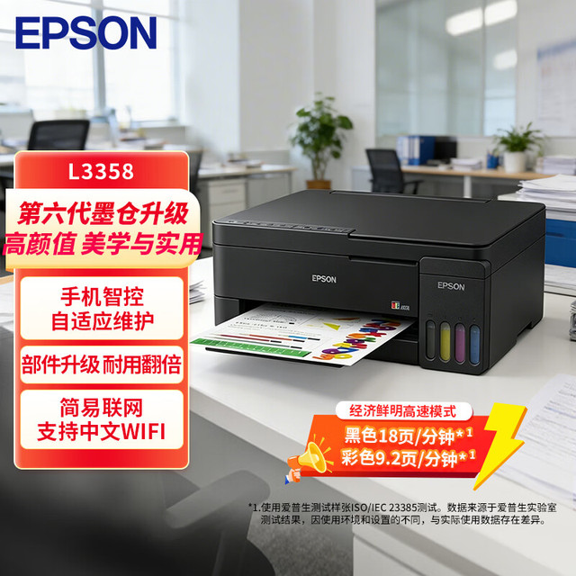 爱普生 L3358 墨仓式彩色喷墨打印机