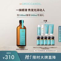 摩洛哥油 经典护发精油 100ml（洗发水70ml+护发素70ml+发膜75ml*2+护发精油10ml*5）