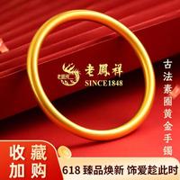 老鳳祥 古法素圈 女士黄金手镯